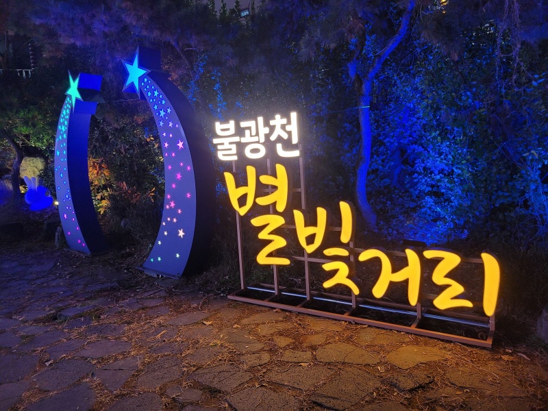 서울 은평구, 불광천에 별 따라 걷는 길 ‘별빛거리’ 조성