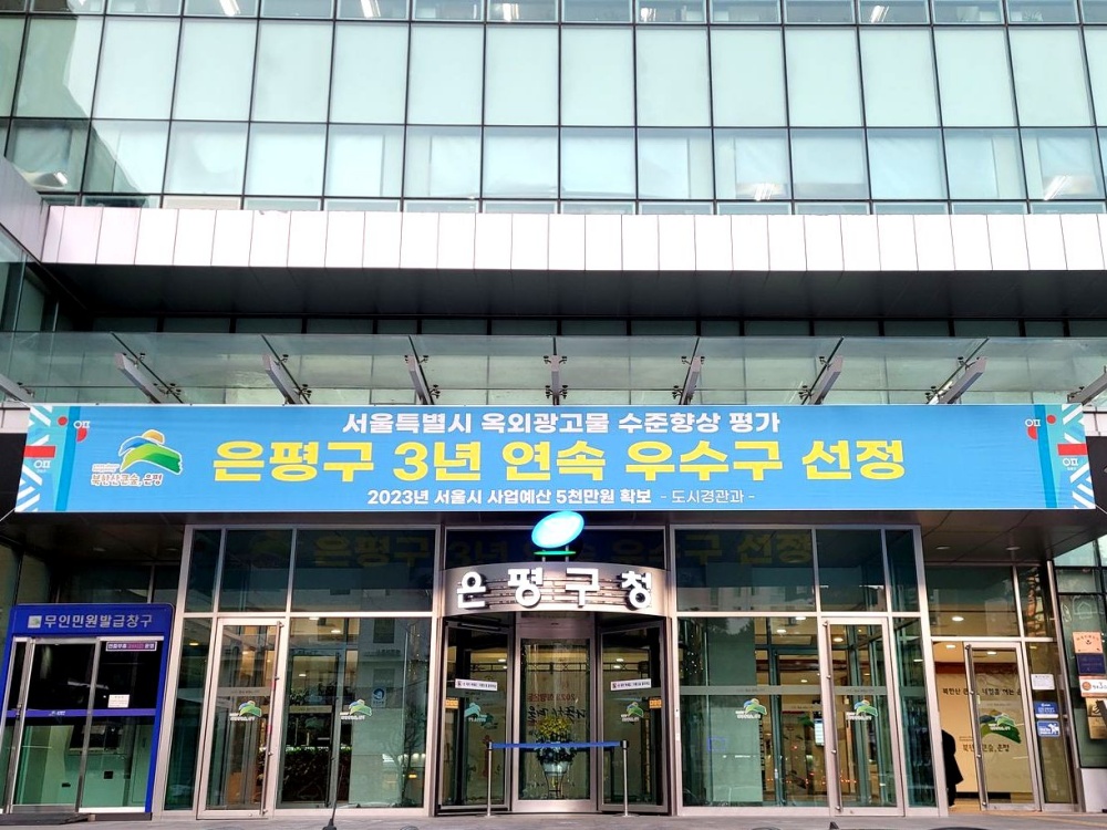 서울 은평구, 옥외광고물 수준향상 평가 3년 연속 ‘우수구’
