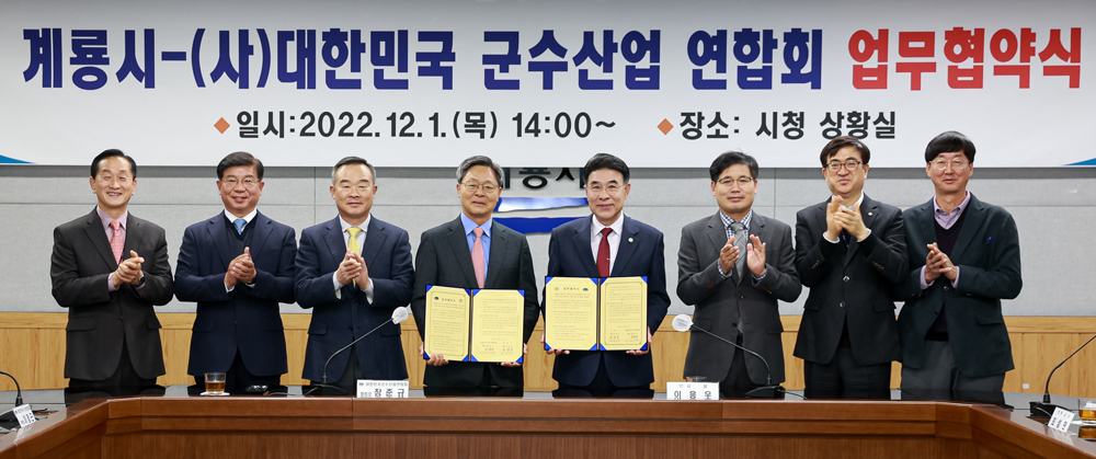 계룡시, 사)대한민국 군수산업연합회 업무협약 체결