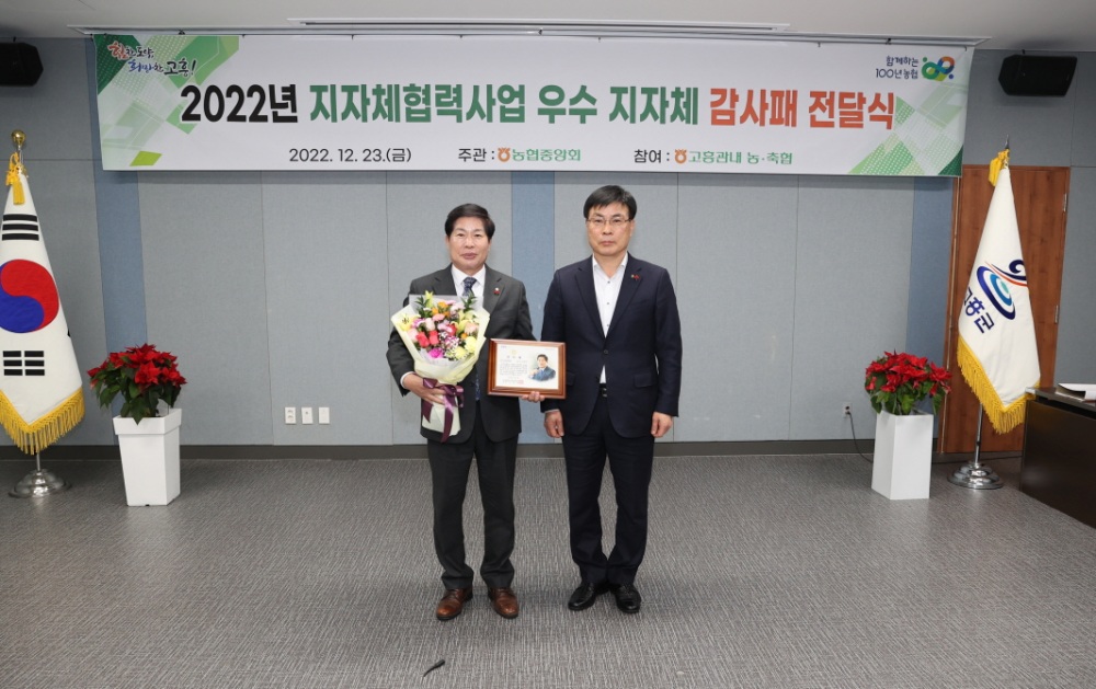 고흥군, 농협 협력사업 우수지자체 감사패 수상
