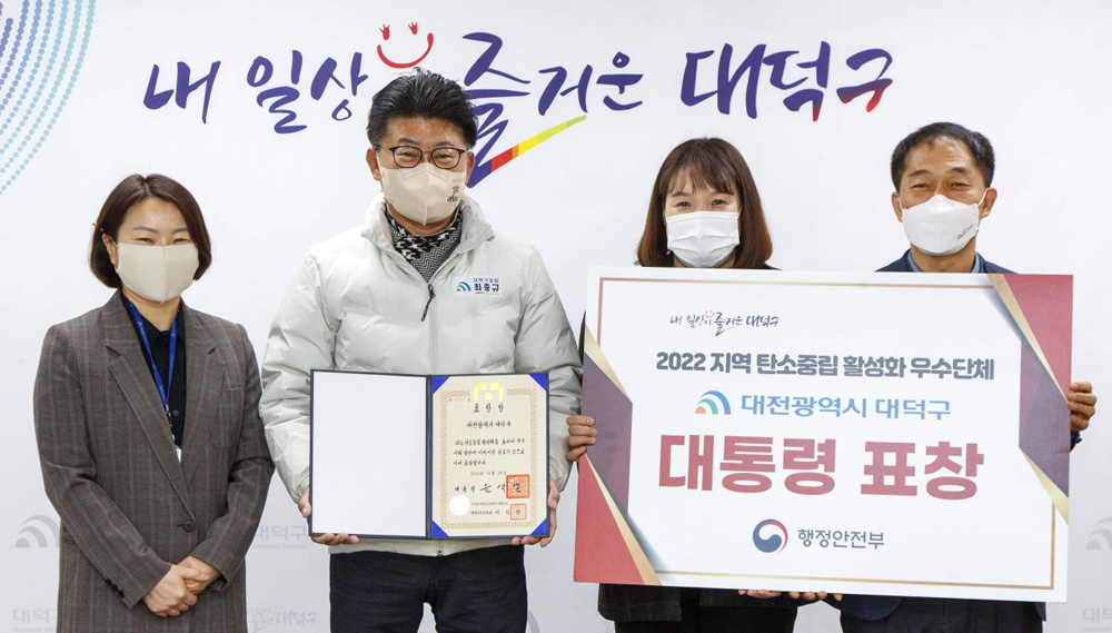 대전 대덕구, ‘지역 탄소중립 활성화 우수단체’ 대통령 표창 수상
