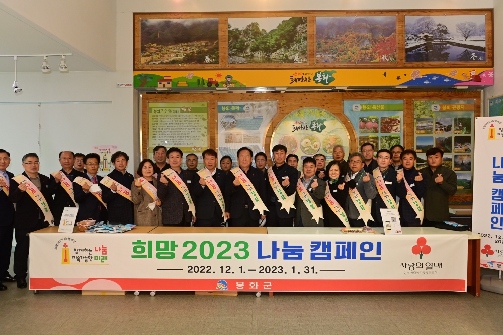봉화군, 직원들과 함께 ‘희망2023 나눔캠페인’ 힘찬 출발