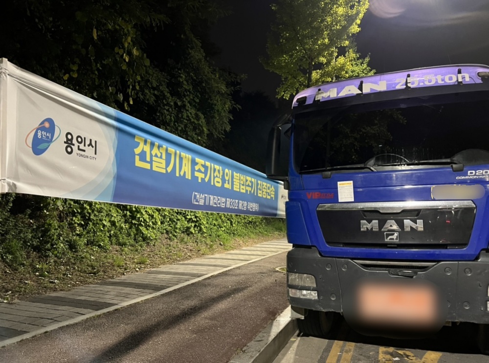 용인특례시, 건설기계 불법 방치땐 최대 30만 원 과태료