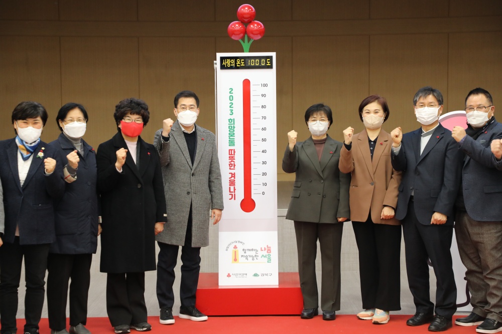 서울 강북구, 2023 희망온돌 따뜻한 겨울나기 사랑의 온도탑 제막식 개최