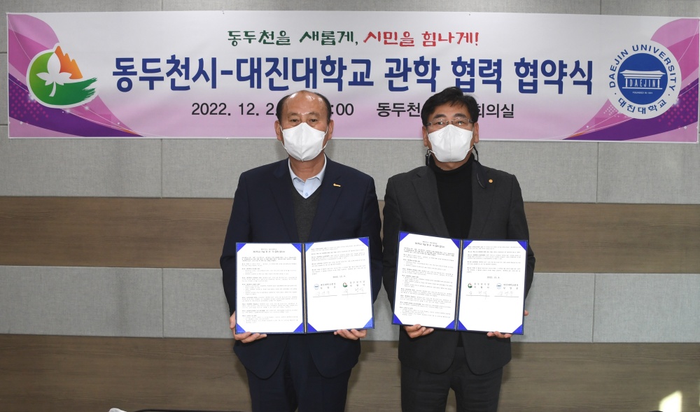 동두천시, 대진대학교와 관학 협력 협약 체결