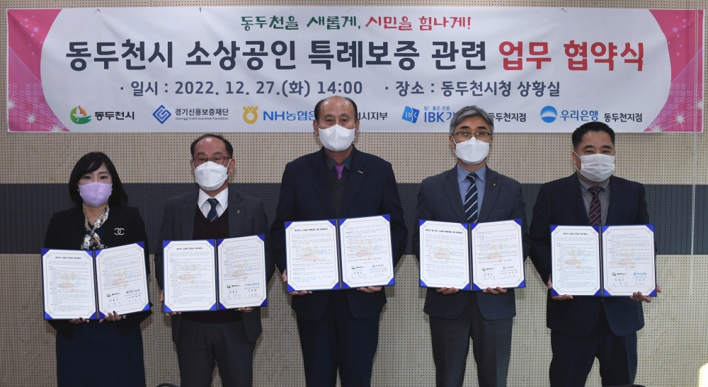 동두천시, 소상공인 특례보증 관련 업무협약 체결