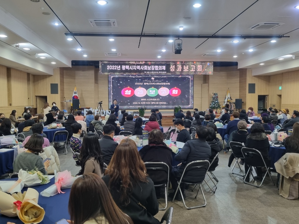 평택시, 2022년 지역사회보장협의체 성과보고회 개최