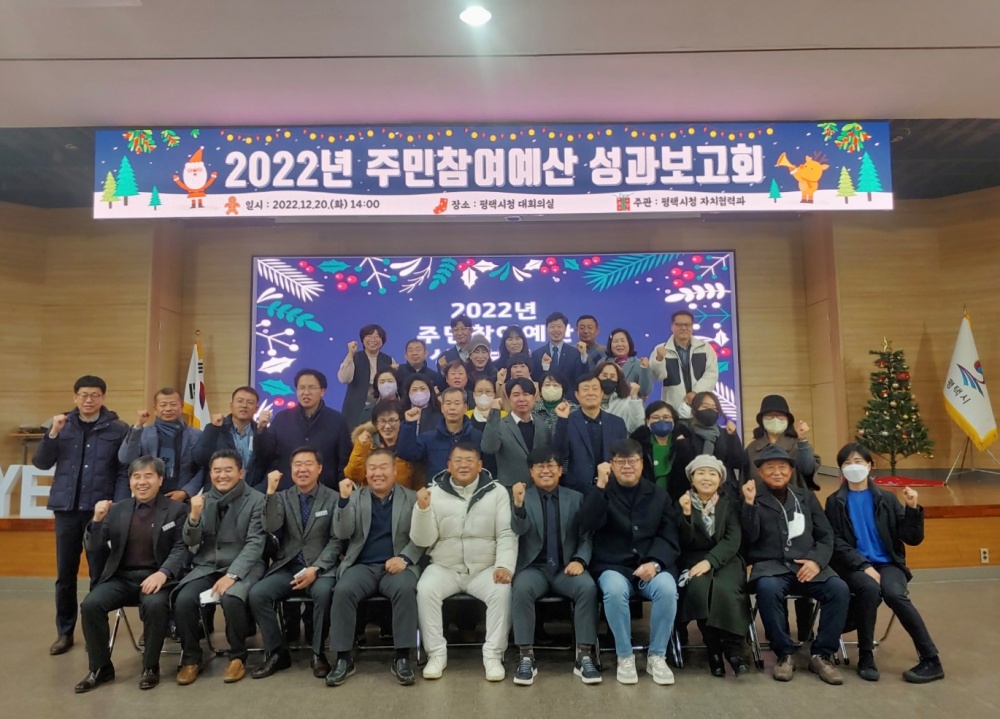 평택시, 주민참여예산 성과보고회 개최