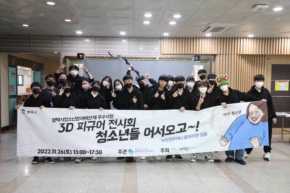 평택시, 청소년문화센터 동아리 ‘4차원주머니’ 3D 피규어 전시회 성료