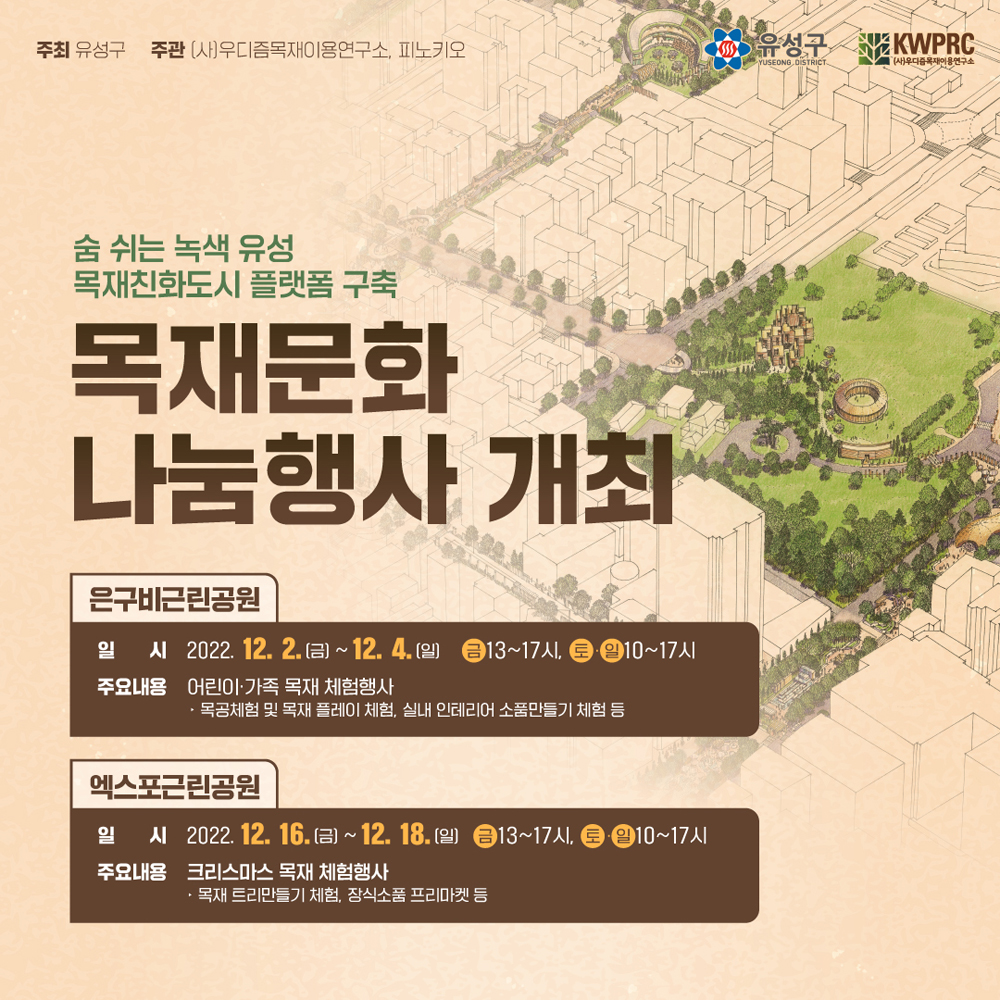 대전 유성구, 목재문화 나눔행사 개최!
