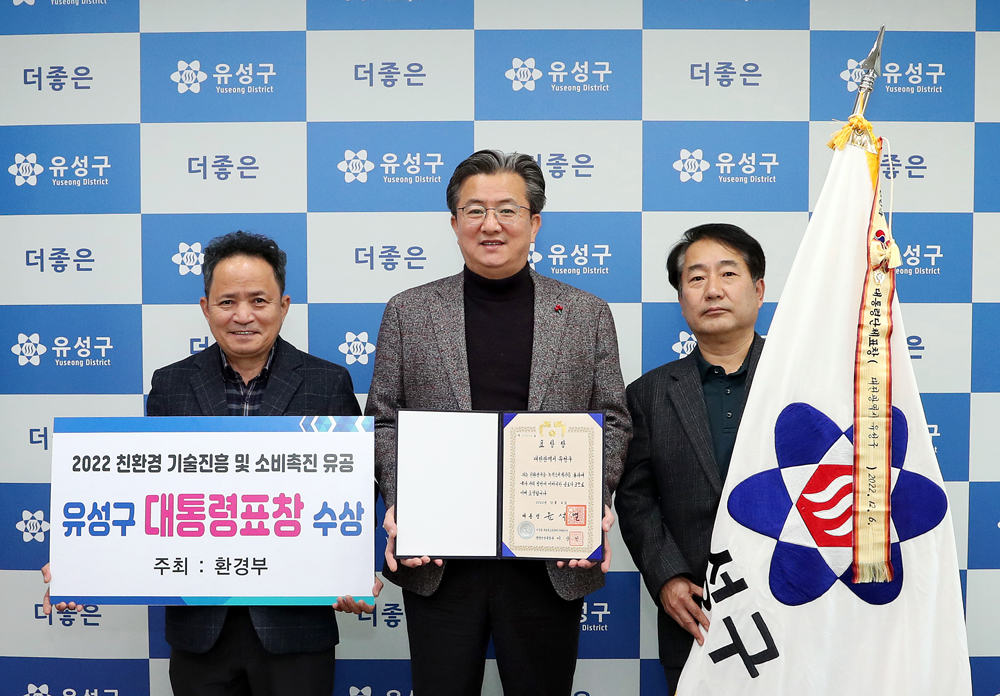 대전 유성구, 2022 친환경기술진흥 및 소비 촉진 유공 대통령 표창 수상