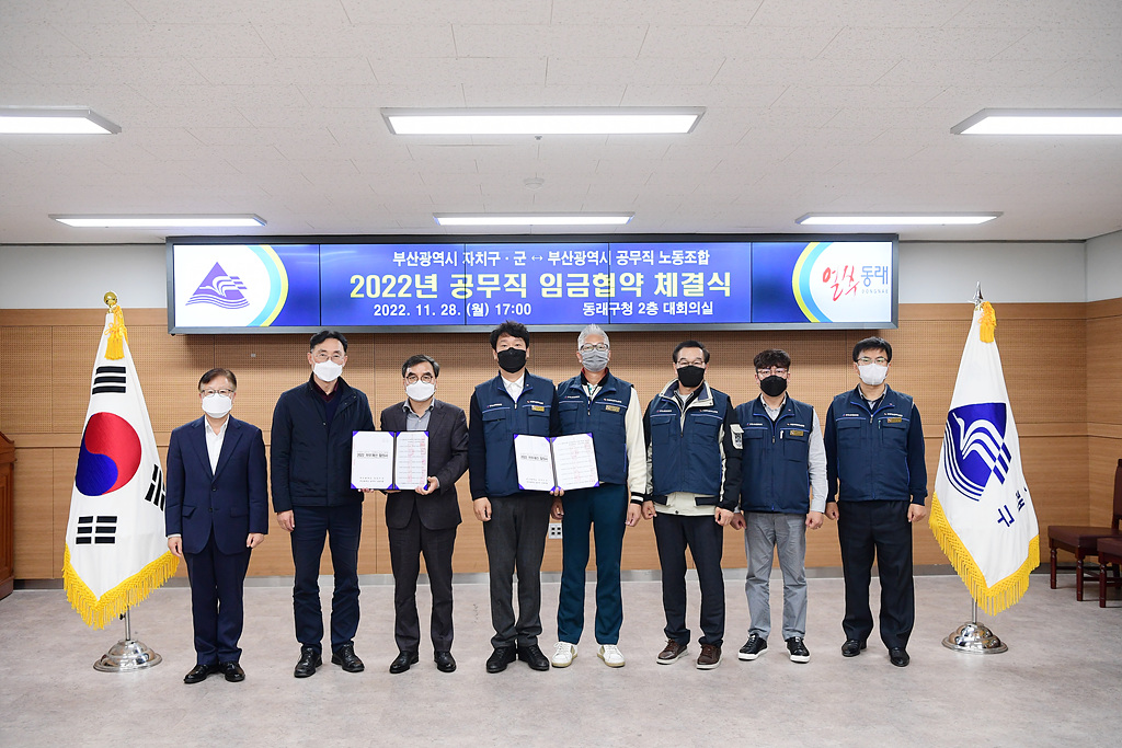 동래구, 2022년 공무직 임금협약 체결식 개최