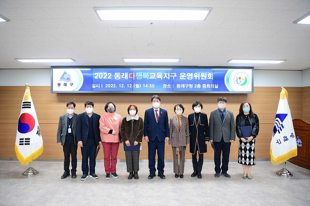 2022 동래다행복교육지구 운영위원회 개최