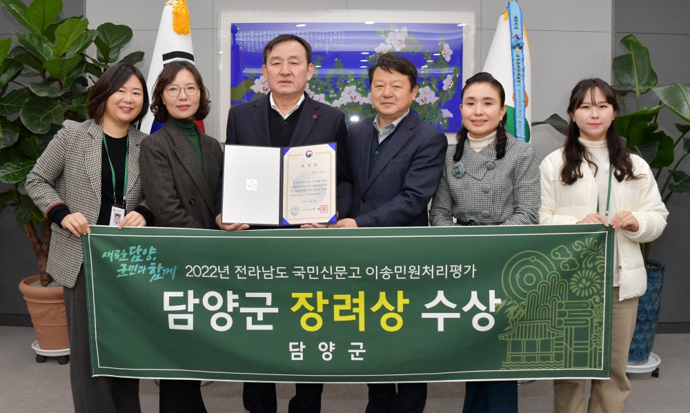 담양군, 국민신문고 이송민원처리 평가 장려상 수상