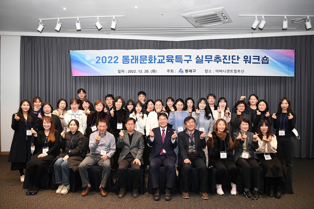동래구 문화교육특구 실무추진단 워크숍 개최
