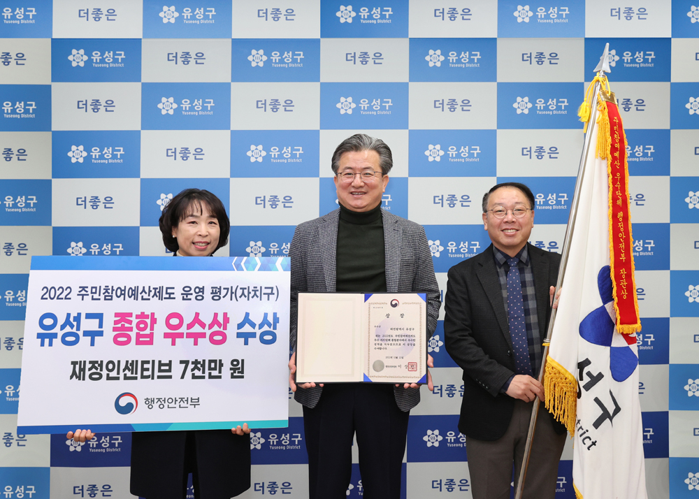 대전 유성구, 주민참여예산제 평가 우수 자치단체 선정 행정안전부 주관, 4년 연속 수상!