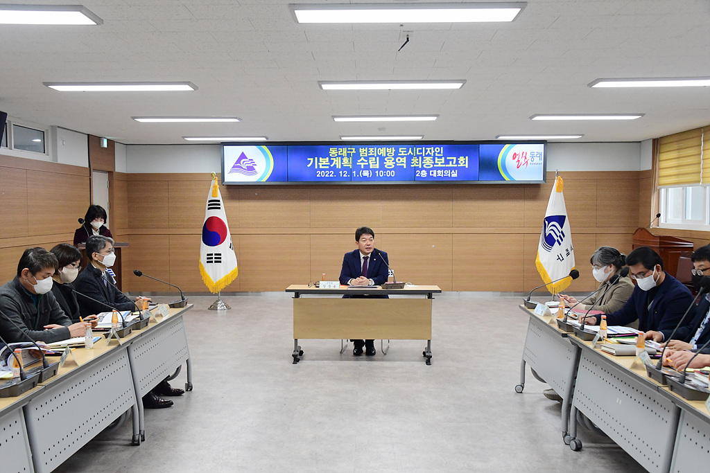 동래구, ‘범죄예방 도시디자인 기본계획’ 용역 최종보고회 개최