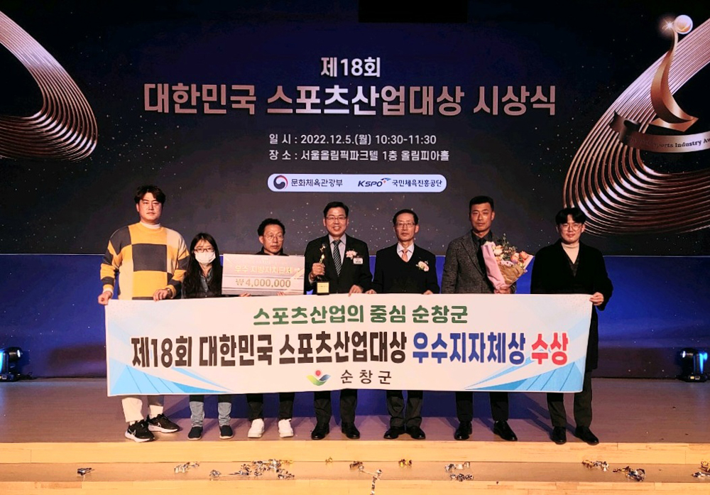 순창군, 제18회 대한민국 스포츠산업대상 우수지자체상 수상