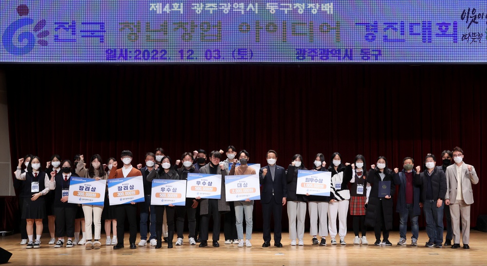 광주 동구, ‘제4회 전국 청년창업 아이디어경진대회’ 성료