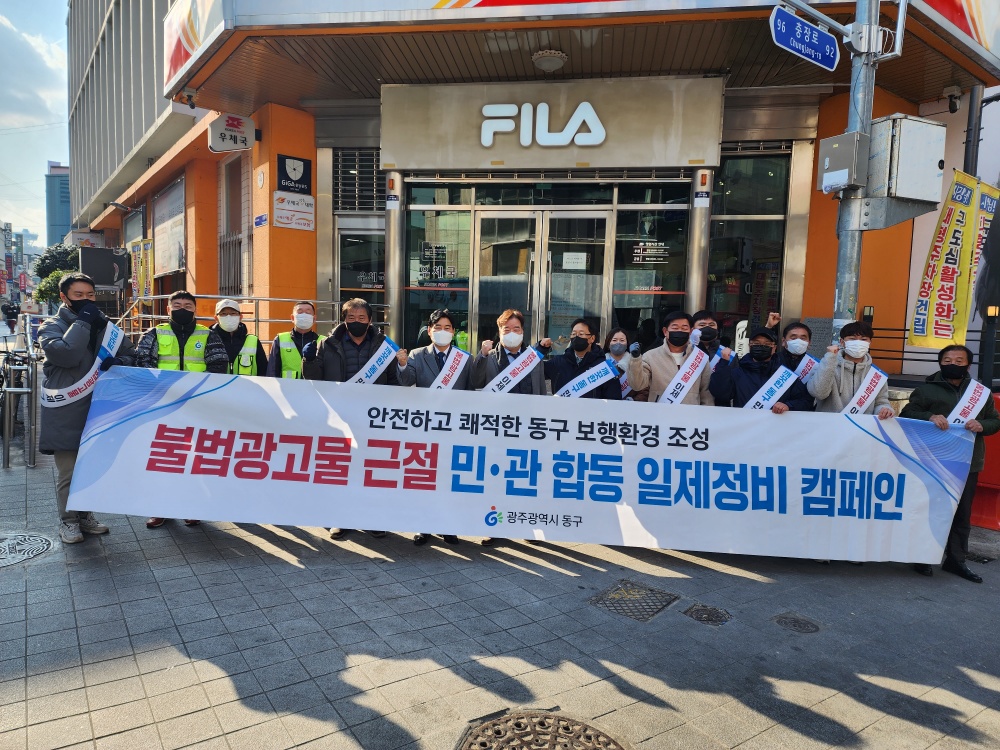 광주 동구, ’불법 광고물 근절!‘ 민·관 합동 캠페인
