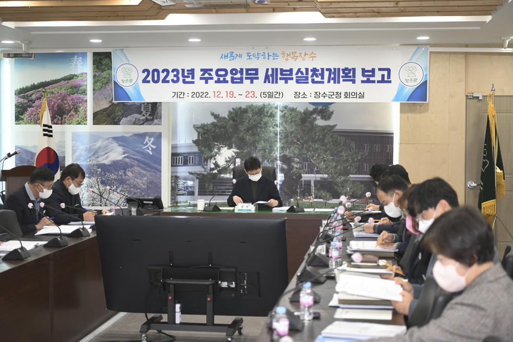 장수군, 2023년 주요업무 세부실천계획 보고회 개최