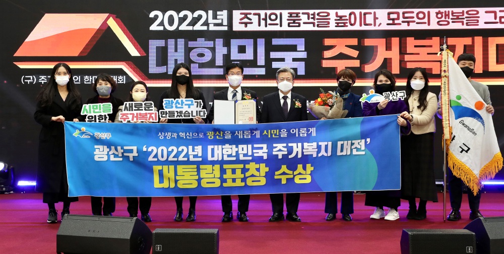 광산구, 대한민국 주거복지 대전 대통령 표창 수상