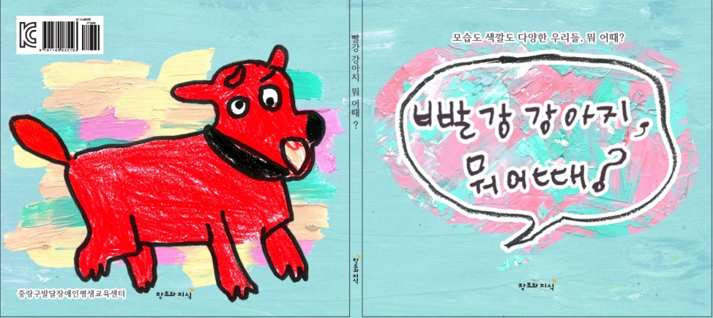 서울 중랑구, 발달장애인이 만든 그림책 ‘빨강 강아지, 뭐 어때?’ 발간