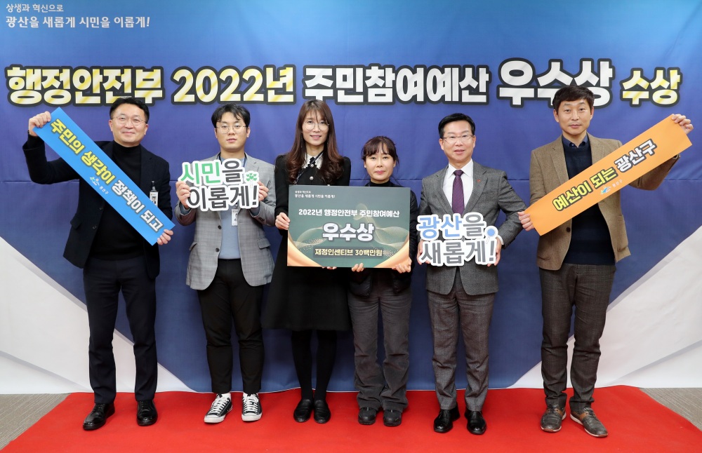 광산구, 행안부 주민참여예산제 평가 우수상 수상