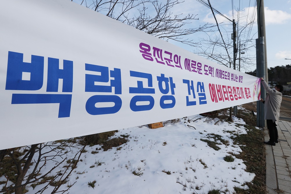 인천 옹진군 백령공항 건설, 기재부 예비타당성조사 통과