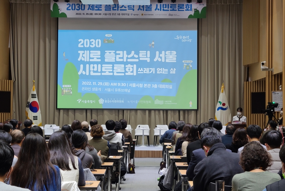 서울시, '2030 제로 플라스틱 서울 시민토론회' 개최…시 자원순환 정책 수립․추진 시 활용