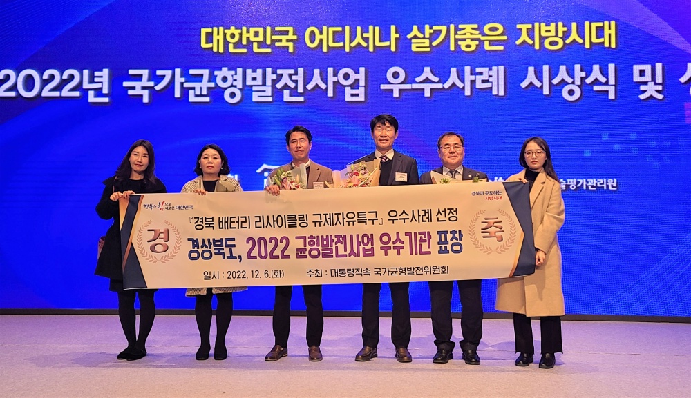 경북배터리특구, 균형발전 우수사례 기관표창 수상