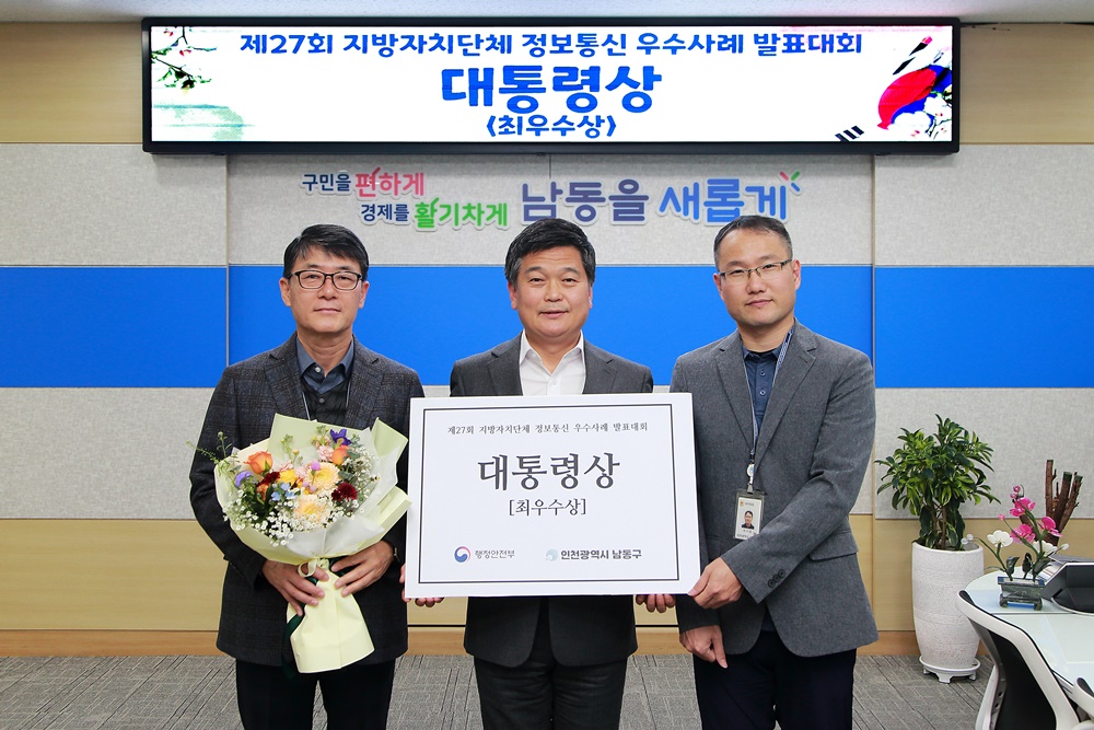 인천 남동구, ‘남동 통신이’ 지자체 정보통신 우수 사례 대통령상 수상