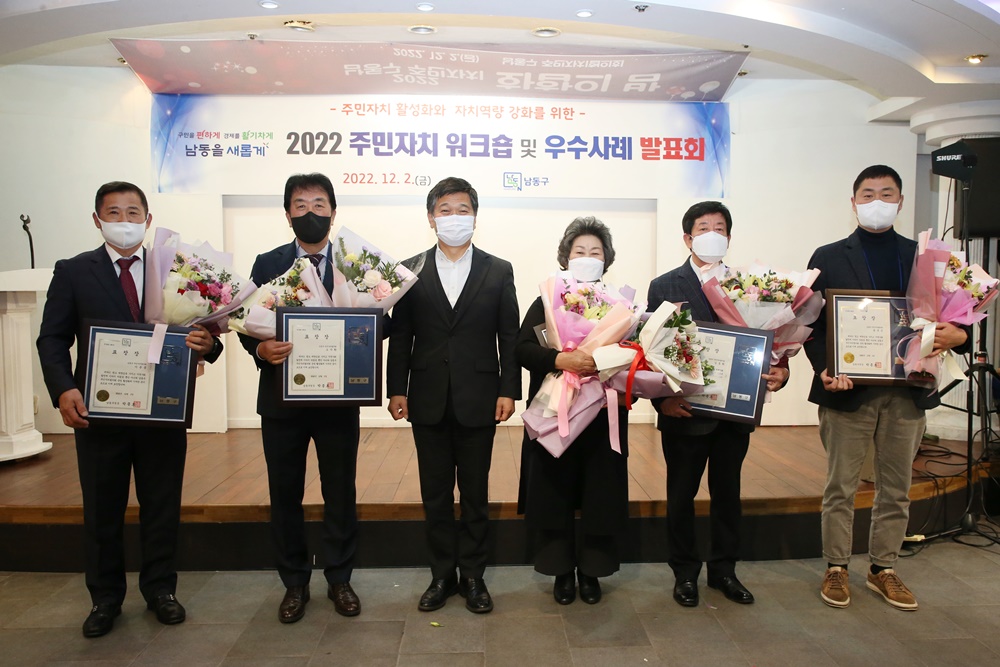 인천 남동구, 주민자치회 우수사례 발표회 열어