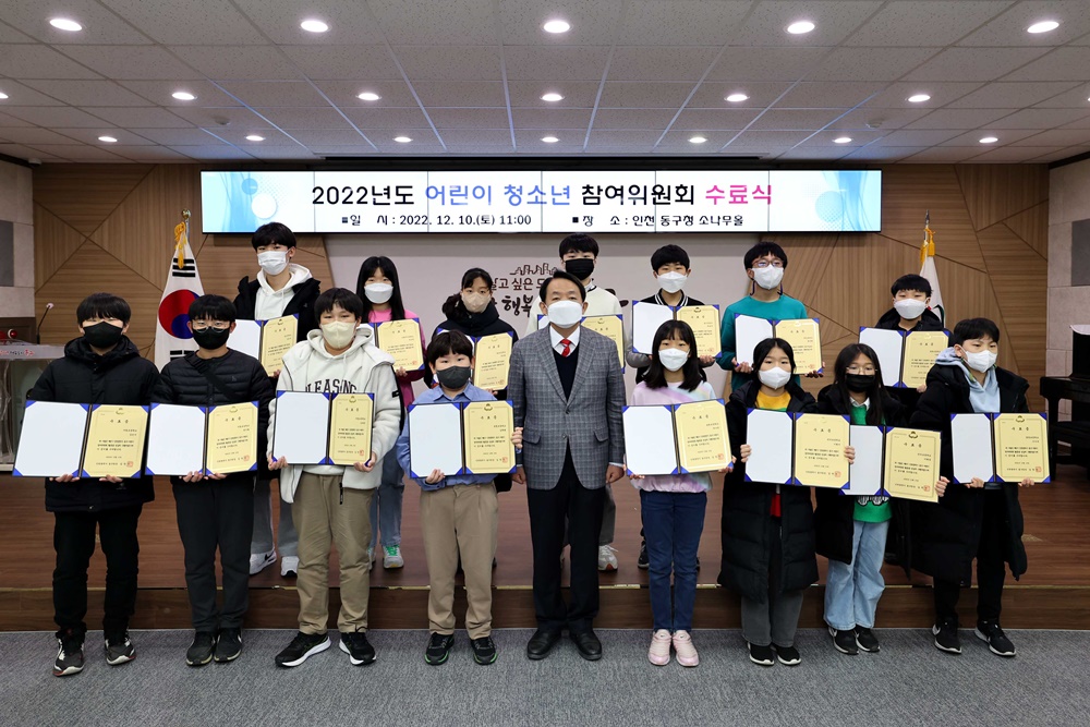 인천 동구, 어린이와 청소년 참여위원회 수료식 개최