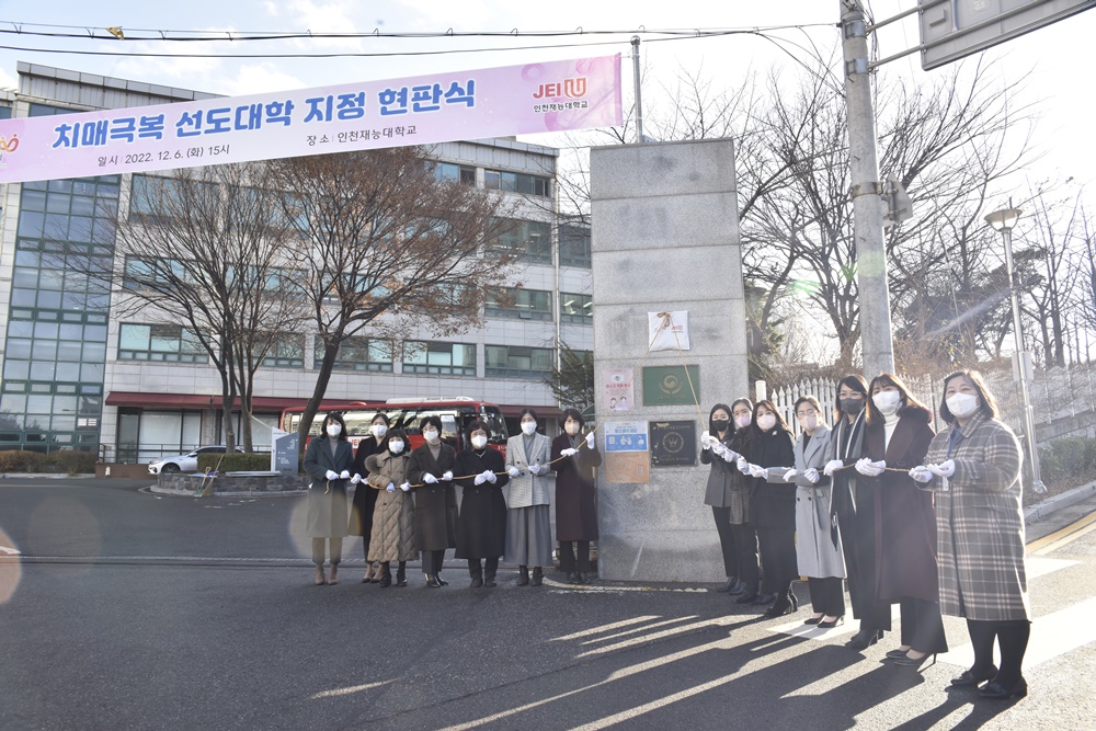 인천 동구, 인천재능대 치매 극복 선도대학 신규 지정