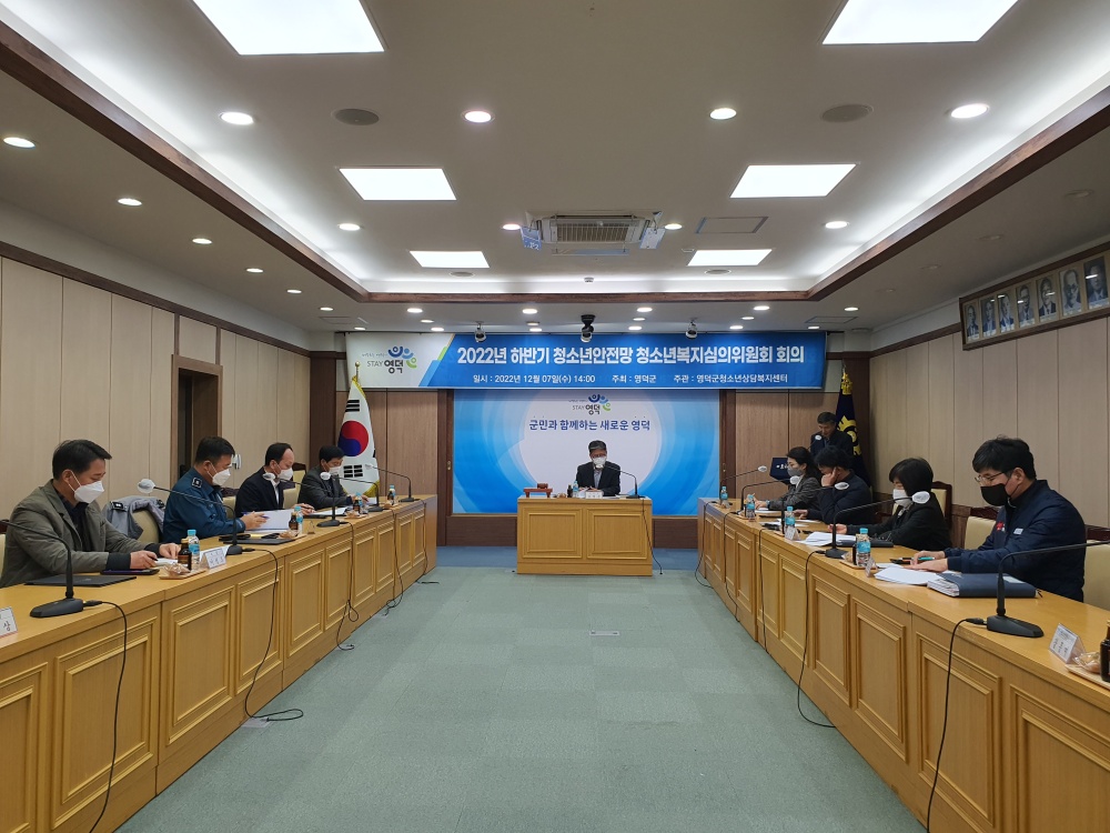 영덕군, 하반기 청소년안전망 청소년복지심의위원회 개최