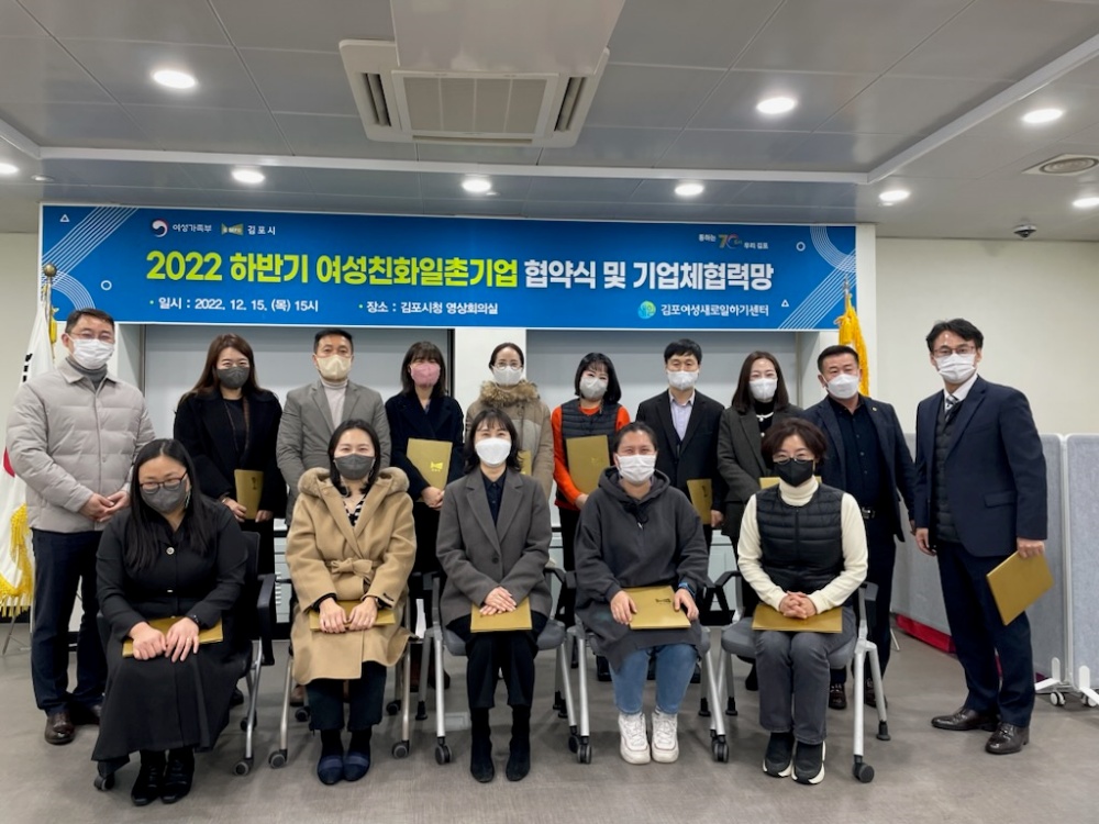 김포시, 하반기 여성친화 일촌기업 협약식 및 기업체 협력망 개최