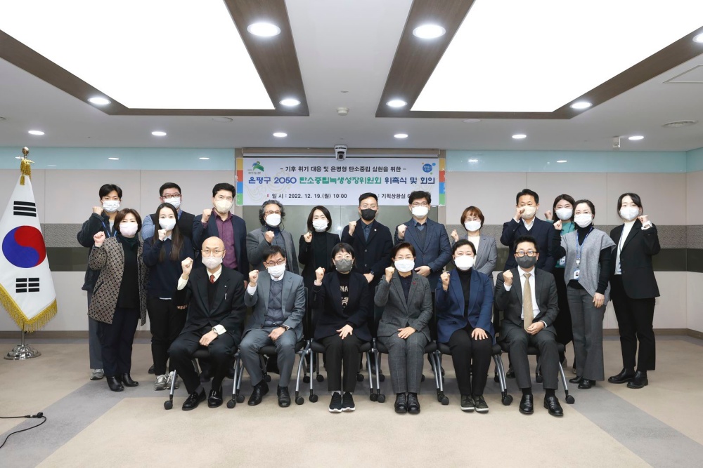 서울 은평구, 2050 탄소중립녹색성장위원회 출범