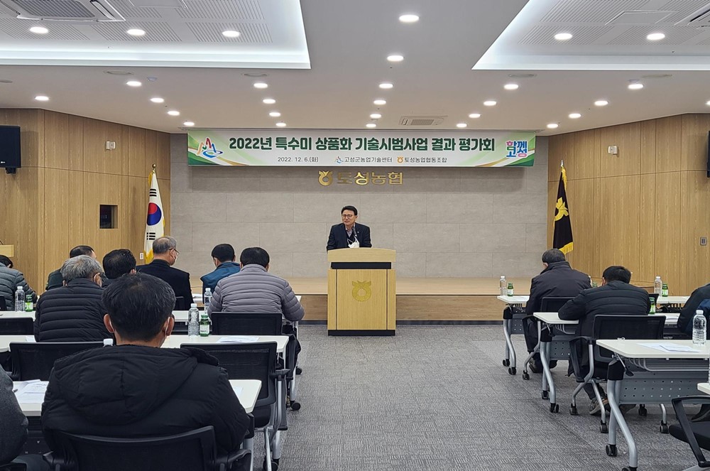 고성군, 특수미 상품화 기술시범사업 결과 평가회 개최