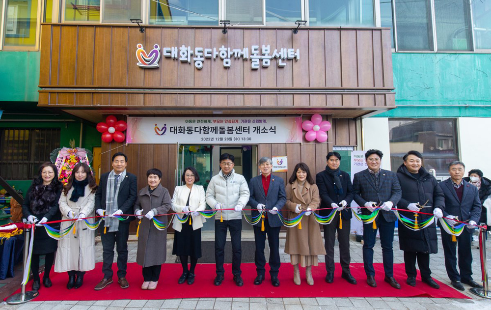 대전 대덕구, 대화동 다함께돌봄센터 개소