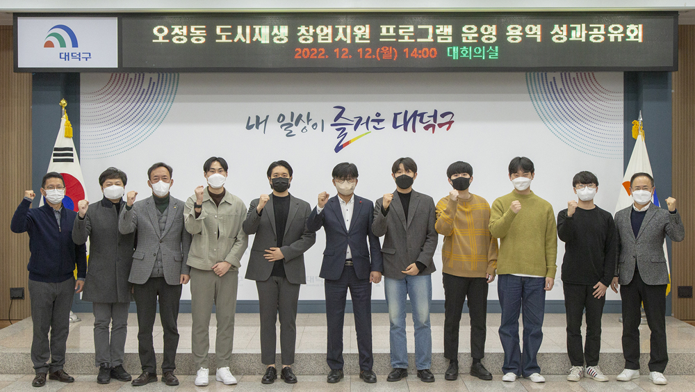 대전 대덕구, 오정동 도시재생뉴딜사업 창업지원 프로그램 성과공유회