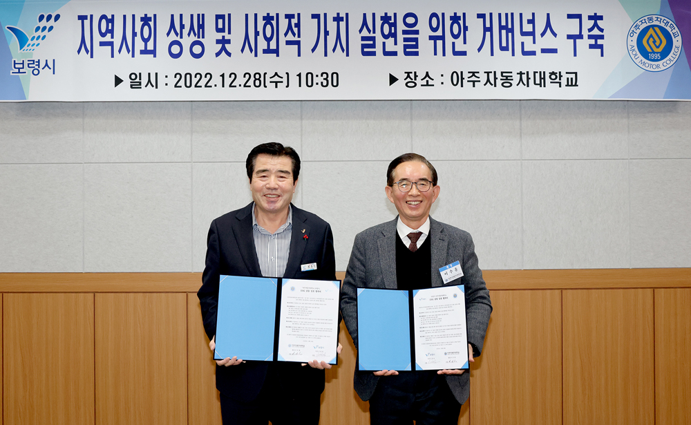 보령시, 아주자동차대학교와 상생과 사회적 가치실현 간담회 개최