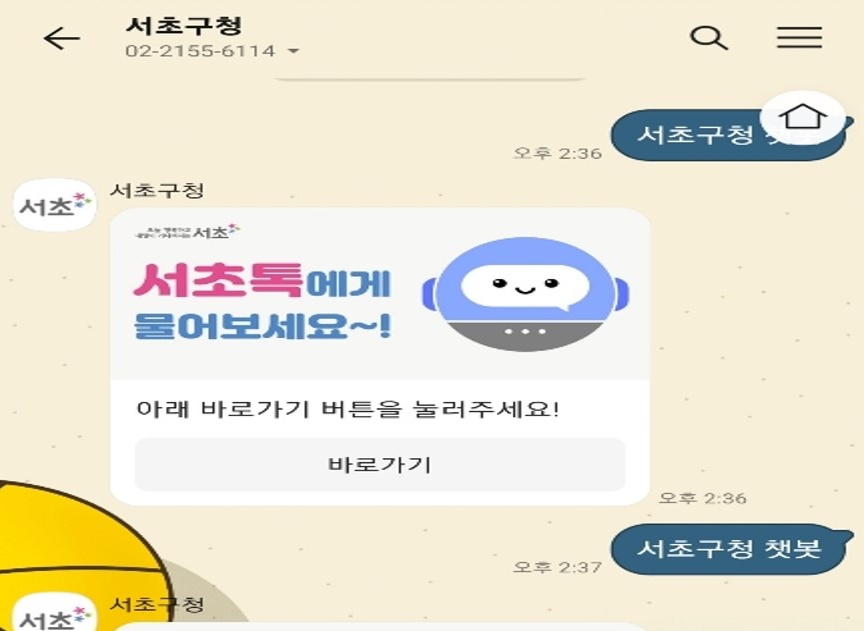 서울 서초구, 민원 궁금증 생기면 '서초톡' 하세요!