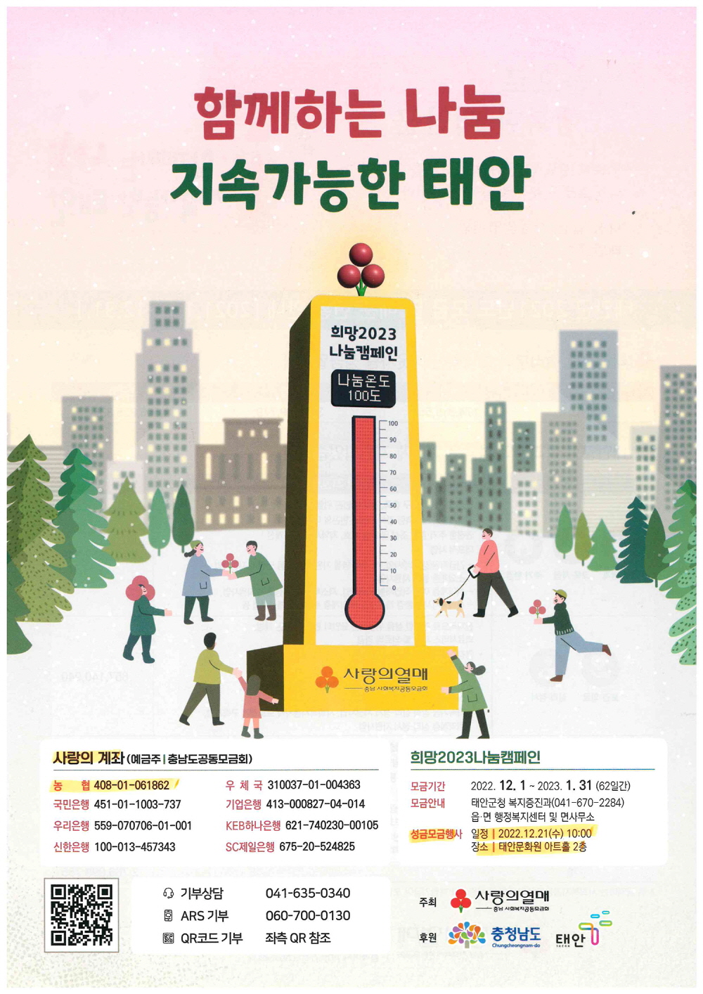 태안군, 어려운 이웃에 온정을 ‘희망 2023 나눔 캠페인’ 전개!