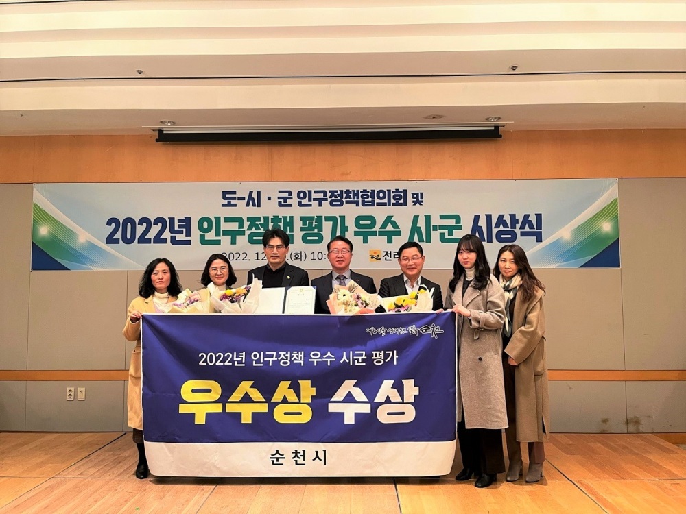 순천시, 2022년 인구정책 우수상 수상