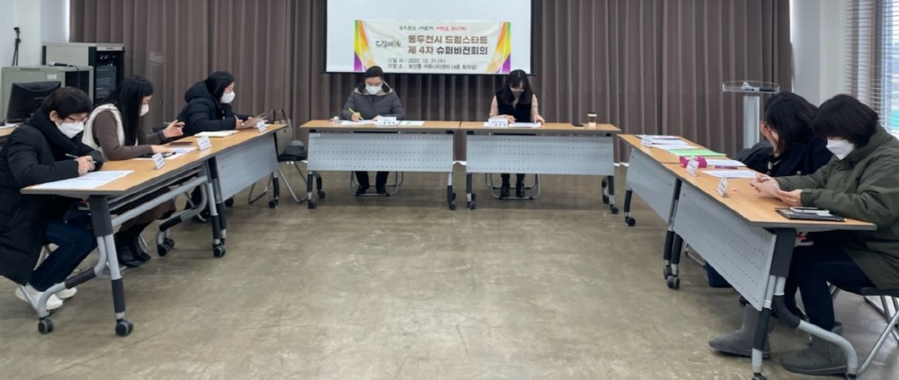 동두천시 드림스타트, '2022년 제4회 슈퍼비전 회의' 실시