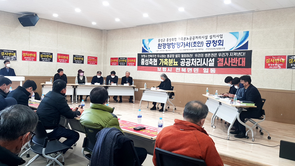 보령시 천북면민, 홍성축협 가축분뇨공공처리시설에 반대 입장 표명