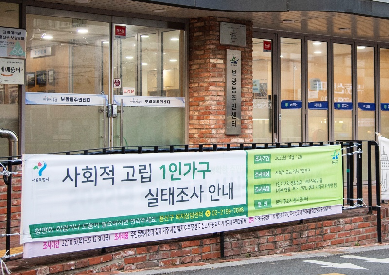 서울 용산구, 고립 1인 가구 발굴 및 지원 위한 실태조사