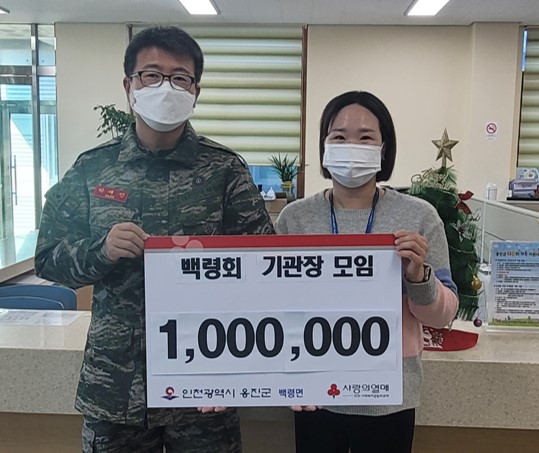 옹진군 백령회 기관장 모임, 복지공동모금회가 주관하는 '희망 2023 나눔캠페인' 참여를 위한 성금기탁