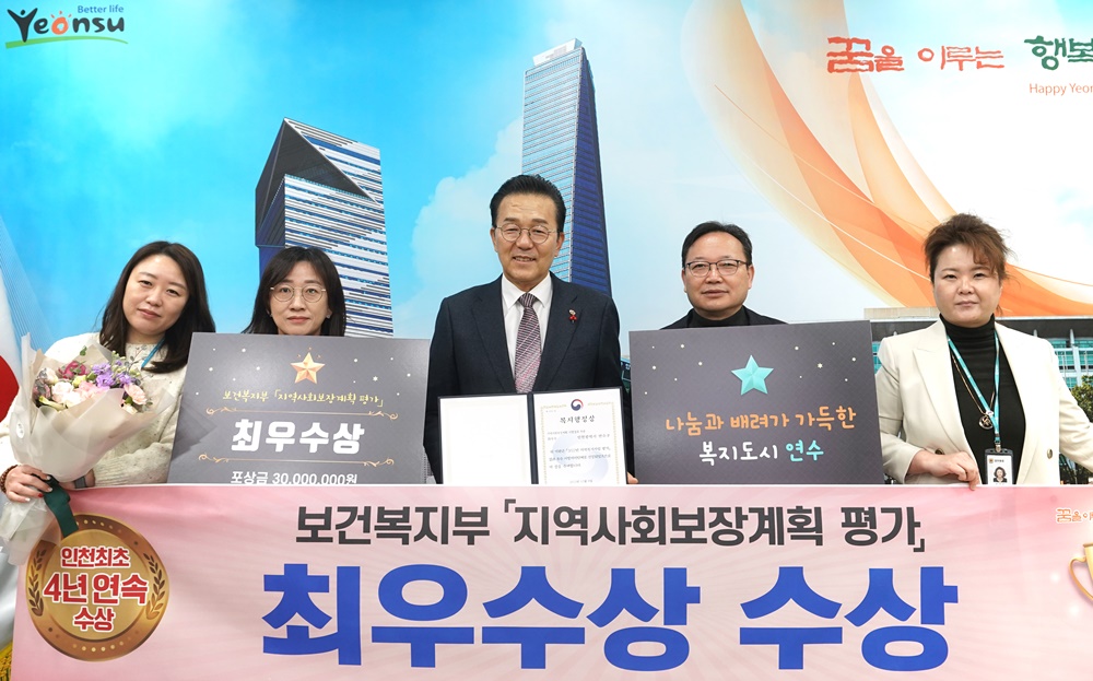 연수구, 보건복지부 지역사회보장계획 4년 연속 우수기관 선정